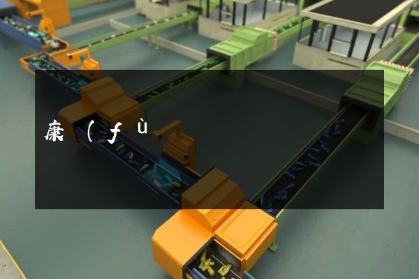 康復(fù)輔具適配服務(wù)宣傳片拍攝方案 康復(fù)輔具適配服務(wù)宣傳片拍攝方案