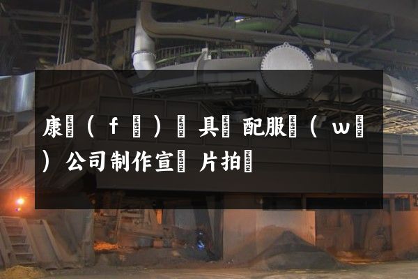 康復(fù)輔具適配服務(wù)公司制作宣傳片拍攝