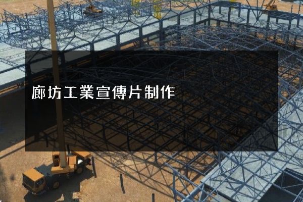 廊坊工業宣傳片制作 廊坊工業宣傳片制作