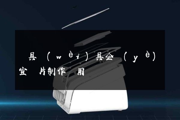 廚具衛(wèi)具企業(yè)宣傳片制作費用