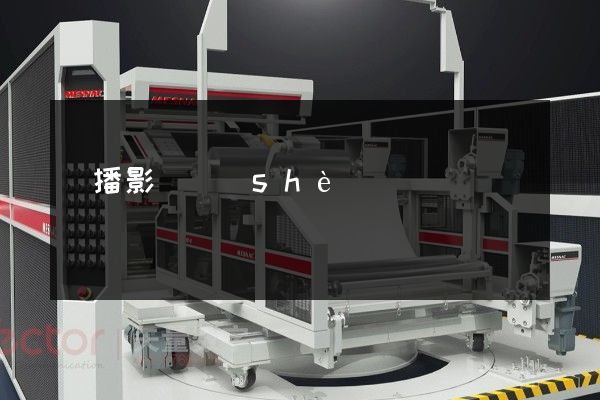 廣播影視設(shè)備形象宣傳片拍攝 廣播影視設(shè)備形象宣傳片拍攝