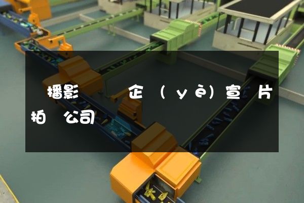 廣播影視設備企業(yè)宣傳片拍攝公司