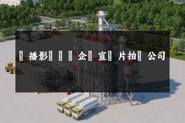 廣播影視設備企業宣傳片拍攝公司