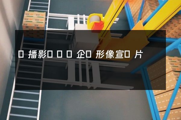 廣播影視設備企業形像宣傳片