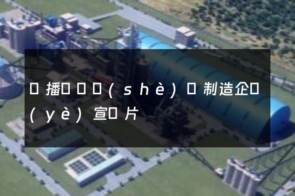 廣播電視設(shè)備制造企業(yè)宣傳片