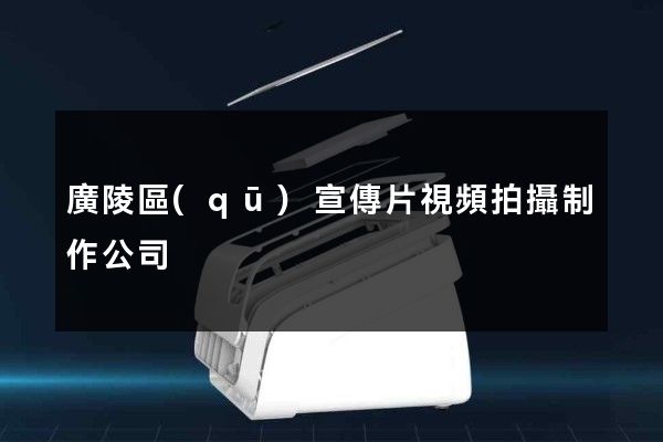 廣陵區(qū)宣傳片視頻拍攝制作公司