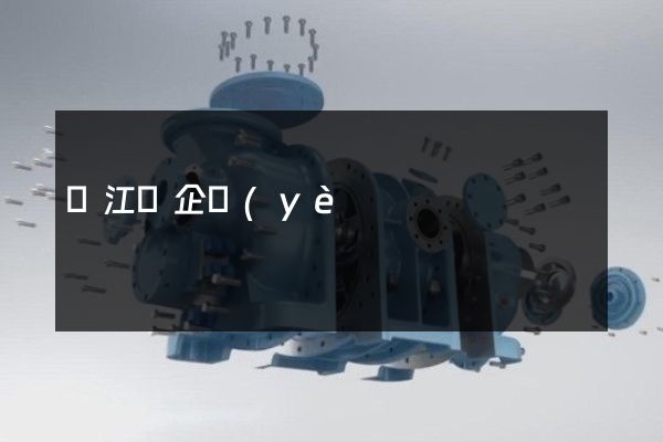 廬江縣企業(yè)宣傳片制作公司哪家好 廬江縣企業(yè)宣傳片制作公司哪家好