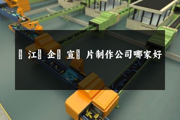 廬江縣企業宣傳片制作公司哪家好