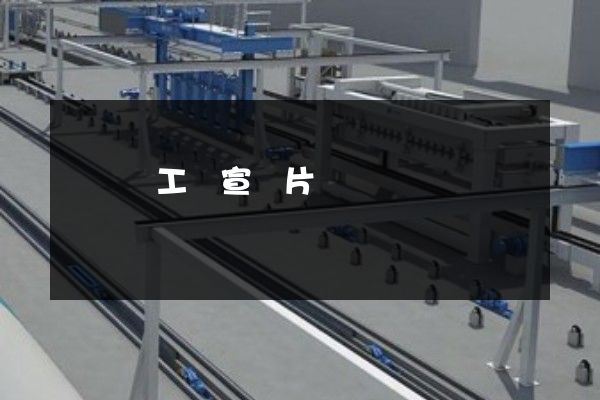 廬陽區工廠宣傳片