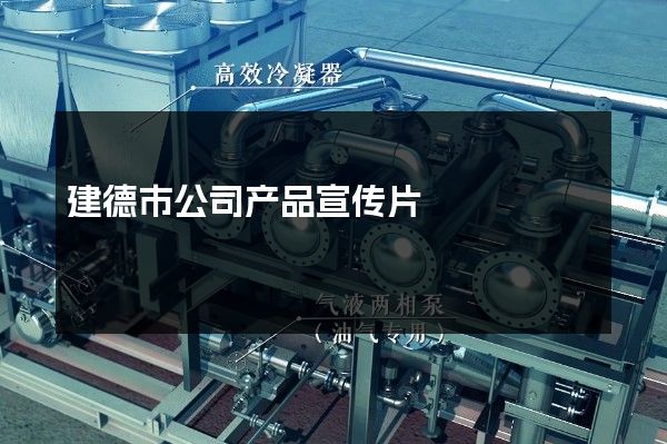 建德市公司产品宣传片