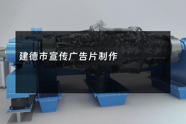 建德市宣传广告片制作