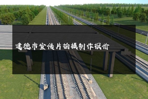 建德市宣传片拍摄制作报价