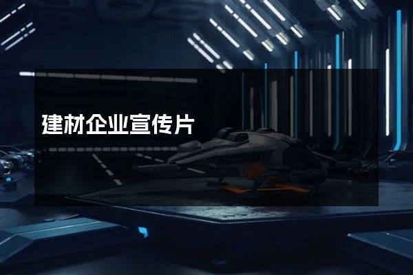 建材企业宣传片