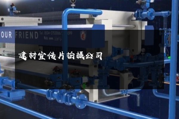 建材宣传片拍摄公司