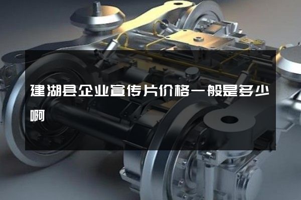 建湖县企业宣传片价格一般是多少啊