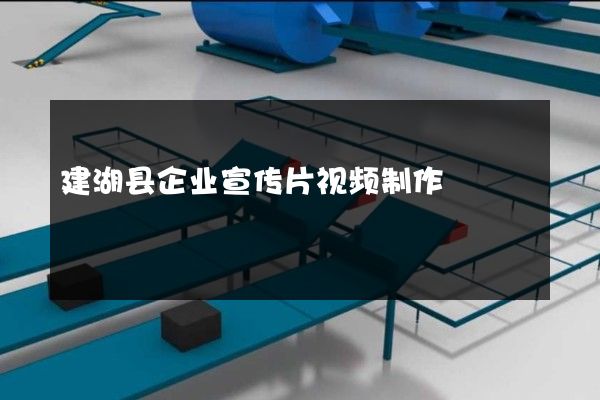 建湖县企业宣传片视频制作