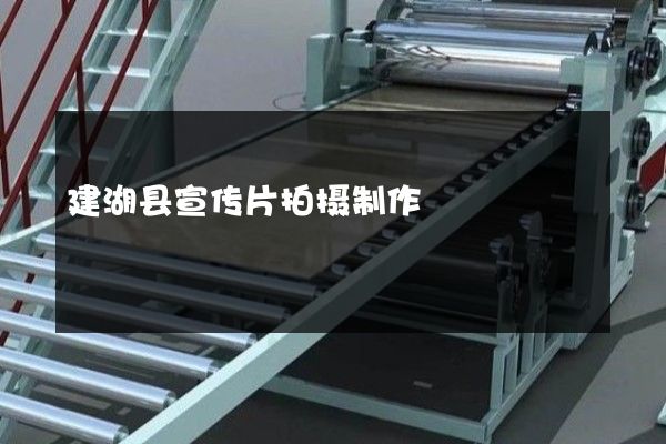 建湖县宣传片拍摄制作
