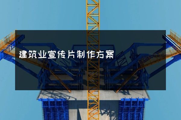 建筑业宣传片制作方案