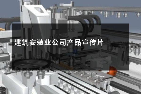 建筑安装业公司产品宣传片