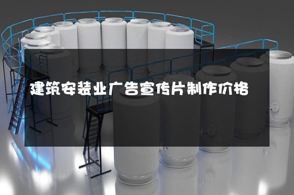 建筑安装业广告宣传片制作价格
