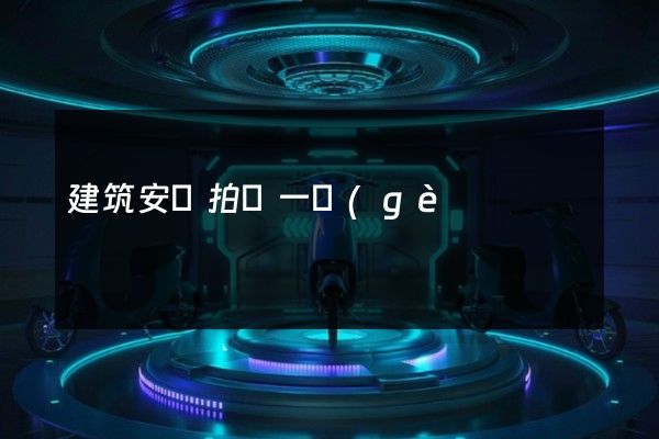 建筑安裝拍攝一個(gè)宣傳片多少錢 建筑安裝拍攝一個(gè)宣傳片多少錢