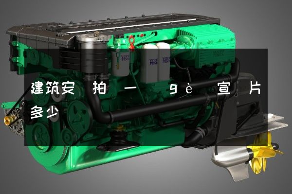 建筑安裝拍攝一個(gè)宣傳片多少錢