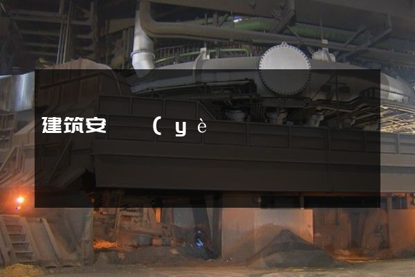 建筑安裝業(yè)公司制作宣傳片拍攝 建筑安裝業(yè)公司制作宣傳片拍攝