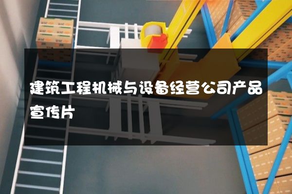 建筑工程机械与设备经营公司产品宣传片