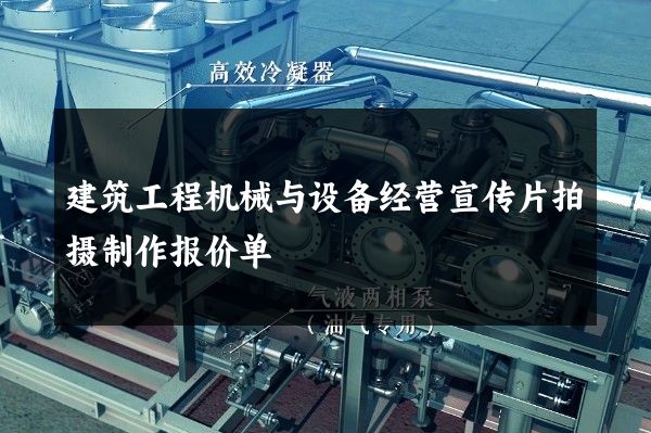 建筑工程机械与设备经营宣传片拍摄制作报价单