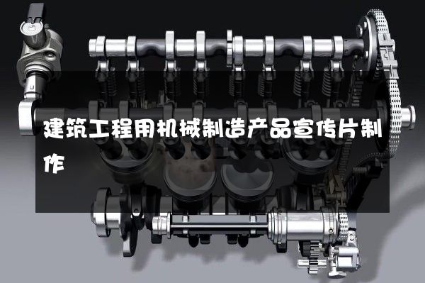 建筑工程用机械制造产品宣传片制作