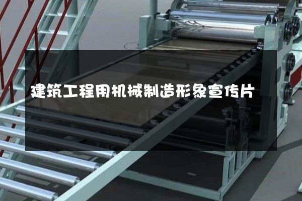 建筑工程用机械制造形象宣传片