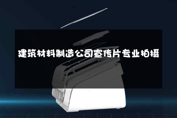 建筑材料制造公司宣传片专业拍摄
