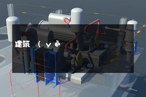 建筑業(yè)企業(yè)宣傳片拍攝 建筑業(yè)企業(yè)宣傳片拍攝