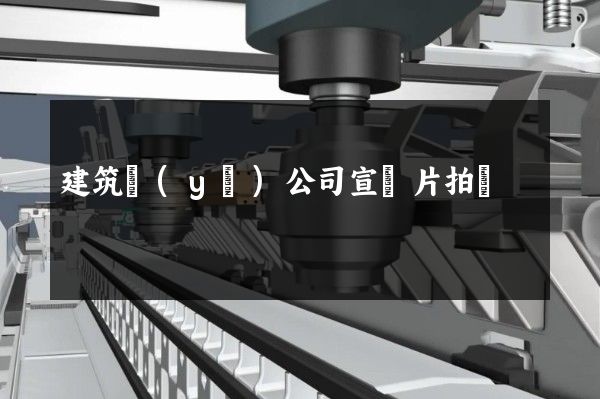 建筑業(yè)公司宣傳片拍攝
