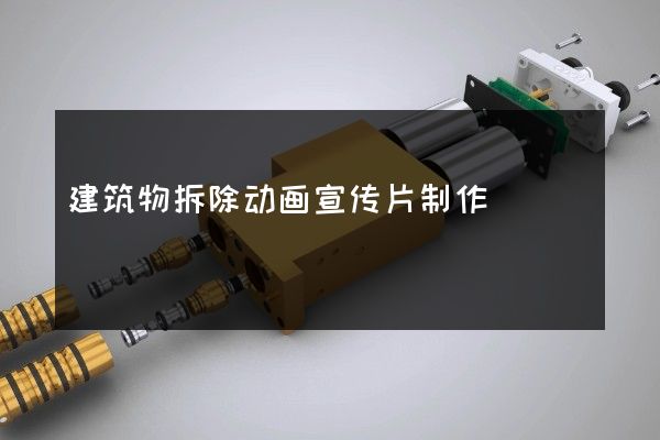 建筑物拆除动画宣传片制作