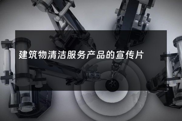 建筑物清洁服务产品的宣传片