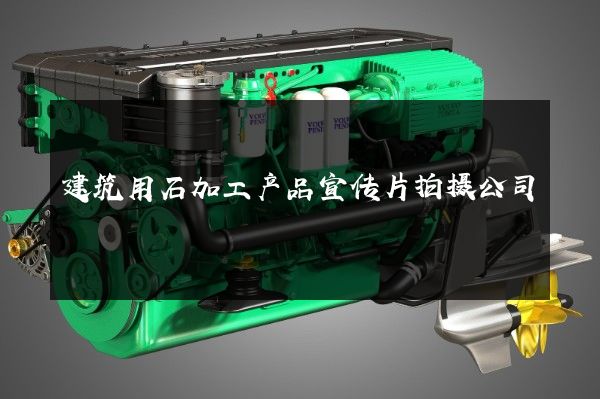 建筑用石加工产品宣传片拍摄公司