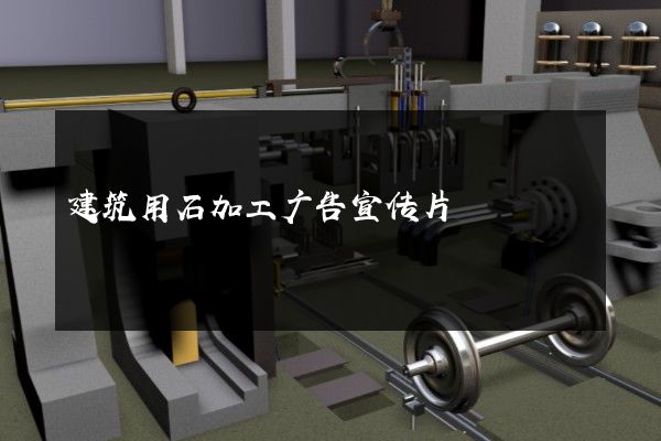 建筑用石加工广告宣传片