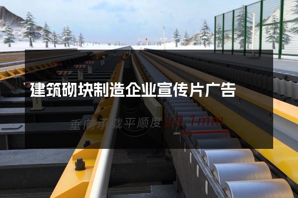 建筑砌块制造企业宣传片广告