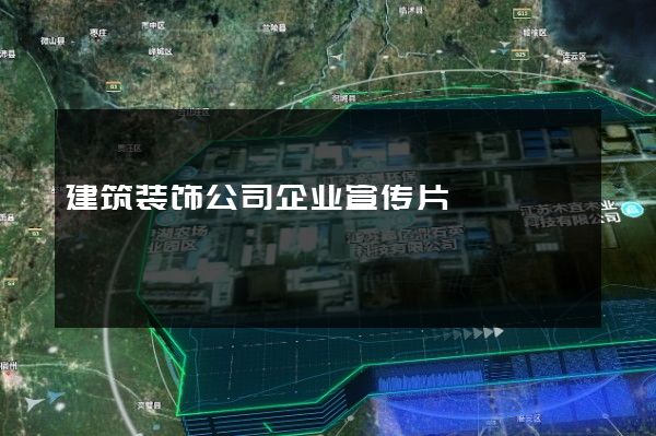 建筑装饰公司企业宣传片