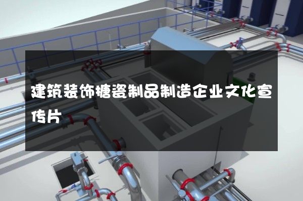 建筑装饰搪瓷制品制造企业文化宣传片