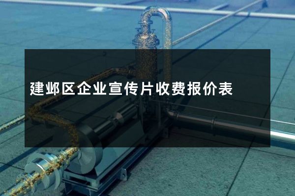建邺区企业宣传片收费报价表