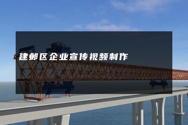 建邺区企业宣传视频制作