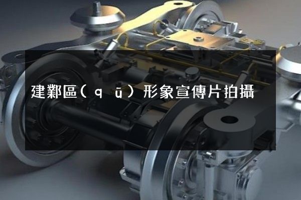建鄴區(qū)形象宣傳片拍攝