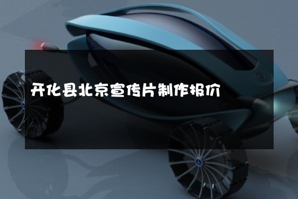 开化县北京宣传片制作报价