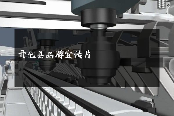 开化县品牌宣传片