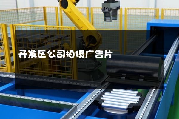 开发区公司拍摄广告片