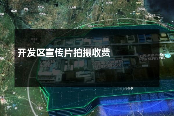 开发区宣传片拍摄收费