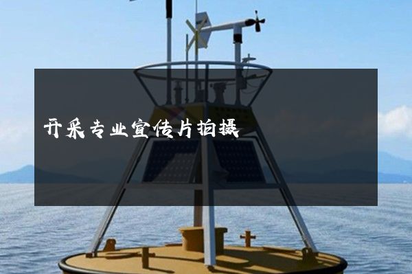 开采专业宣传片拍摄