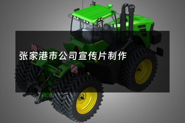张家港市公司宣传片制作